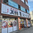 제1국수집