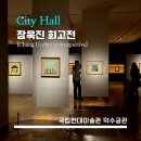 [MMCA] 가장 진지한 고백: 장욱진 회고전 - &lt;시청&gt; 덕수궁 국립현대미술관 전시 / 저항 속에서의 삶이란...