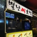 해운대 간식 씨앗호떡 꿀호떡 별난씨호떡 ㅣ 부산 대표 길거리 간식 디저트