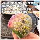 다산 월남쌈 김상사 샤브샤브 무한리필 소고기 우삼겹 돈삼겹 무제한 배 터지게 먹은 내돈내산 후기