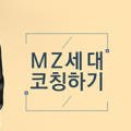 슬기로운 리더생활: MZ세대 맞춤형 코칭 이미지