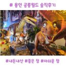 두드림공연장 정기공연 | 용인공룡월드 내돈내산 후기｜공연 퀄리티 최고! 할인 꿀팁 + 주차 정보까지