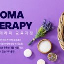 아로마테라피스트되기!!
