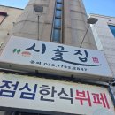시골집한식뷔페 이미지