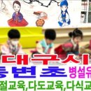 동변초교 병설유치원 이미지