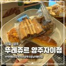 삼숭중학교 | 25년 경력의 ‘뚜레쥬르 양주자이점’ 커피빵맛집 방문 후기 같은프렌차이즈가 아니다!