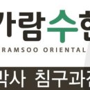 가람수한의원 이미지