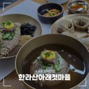 안덕파워영농조합법인 | 한라산아래첫마을 메밀국수 서귀포 안덕맛집