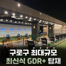 (주)GDR플러스아카데미 동묘점 | [구로골프레슨] 회원 후기 모음으로 보는 VIP 아카데미의 실력 향상 비결