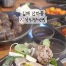 사상밀양국밥 - 김해시 외동 | 사상밀양국밥