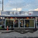 양재숯불구이