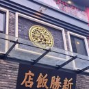 황제반점 이미지