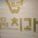세교엘리트치과의원 이미지