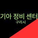 구리서비스기아오토큐