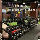 전라고등학교 | 전주 송천동 헬스장 바름체 블랙 PT(1일차 후기)