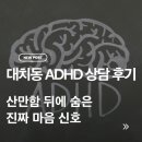 대치동 ADHD 상담 후기, 산만함 뒤에 숨은 진짜 마음 신호