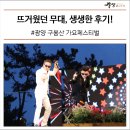 광영근린공원 | 우천에도 뜨거웠던 무대! 생생 후기 들려드려요~[광양 구봉산 가요 페스티벌]