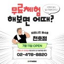 피트니즈 천호점 | 천호동헬스장 찾으셨다면 천호헬스장 피트니즈 추천드려요