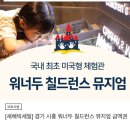 [시흥] 은계 키즈카페 워너두칠드런스 뮤지엄 할인 팁