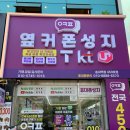 성지세탁소 | [경기 부천] 부천휴대폰성지 '옆커폰 송내역점' 친절한 상담 후기