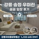 송정하우스 - 해운대구 송정중앙로 40-12 | 아파트정보] 강릉바다뷰아파트 송정 우미린 더 프리미어 33평·48평 모델하우스 임장 후기 및 안내 (2탄)