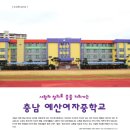 예산여자중학교 이미지