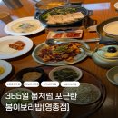 스낵영종 | 365일 봄처럼 포근한 영종도한식 <봄이보리밥 영종점>찐후기!