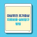 대상포진 초기증상 ! 치료비용·실비청구 방법