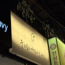 •우아시• 된장술밥이 맛있는 부산 서면 핫플 술집을 찾는다면 여기로