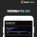 목표달성 어플 추천 순위 TOP 10 (자기 습관 관리 앱)