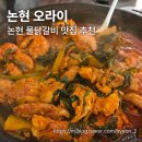 오라이 | [논현 맛집]논현, 신논현 물닭갈비 맛집 추천 '오라이' 후기