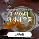 아사히 | 일본 소도시 마쓰야마 맛집| 아사히 우동 내돈내산 후기 웨이팅 시간과 메뉴 추천 정리
