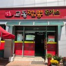 강릉교동짬뽕돈가스 이미지