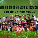 24년도 재경 금산중 23동창님 입니다 이미지