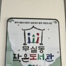 UR(원주시)-[행구로]-상-13 | 무실동 작은 도서관 방문 후기 (무실동 행정복지센터 2층)