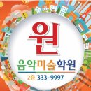 원음악미술학원