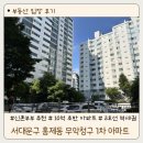 새지리산약국 | 서대문구 : 홍제동 [ 무악 청구 1차 ] 아파트 임장 후기