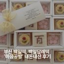 마음사진공방 | 부산 백일떡, 백일답례떡 마음공방 내돈내산 솔직후기
