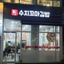 수지꼬마김밥
