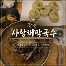 강릉막국수 맛집 사랑채 막국수 방문 후기