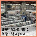 한국민들레도서관 | 알라딘 중고서점 일산점 주차 책팔기 주차장 굿즈