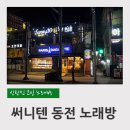 써니텐노래연습장 이미지