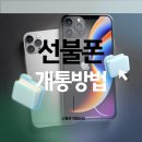 친절하고 신속한 상담 광산구선불폰매장 누구나 선불폰&amp;선불유심 당일개통점