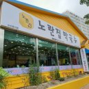 노란집 막국수 네이버블로그