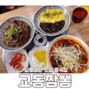 원인재역 | 남동공단 원인재역 맛집 인천 교동짬뽕