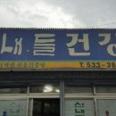 산내들건강원 - 아산시 송악로 795 | 산내들건강원