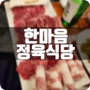 한마음정육식당시흥 이미지