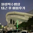 올림픽수영장 | 퇴근 후 운동러의 올림픽수영장 이용 후기 / 올림픽수영장 일일자유수영 / 올림픽수영장 주차
