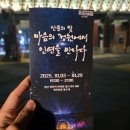 묘한인연 | 통도사 미디어아트 ‘산문의 빛’, 마음의 정원에서 인연을 만나다 – 야경 후기