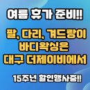여름휴가 준비!! 팔, 다리, 겨드랑이 바디왁싱은 대구 동구 더제이비에서(15주년 할인행사중) 이미지